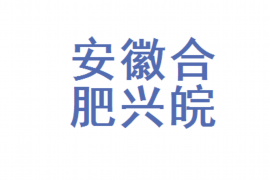 货款要不回，讨债公司能有效解决问题